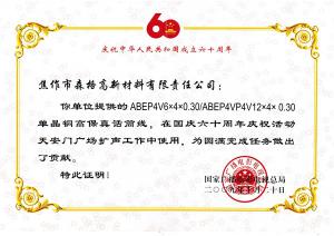 慶祝中華人民共和國(guó)成立六十周年榮譽(yù)證書(shū)