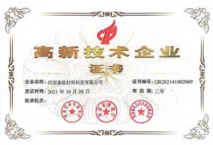 高新技術(shù)企業(yè)證書